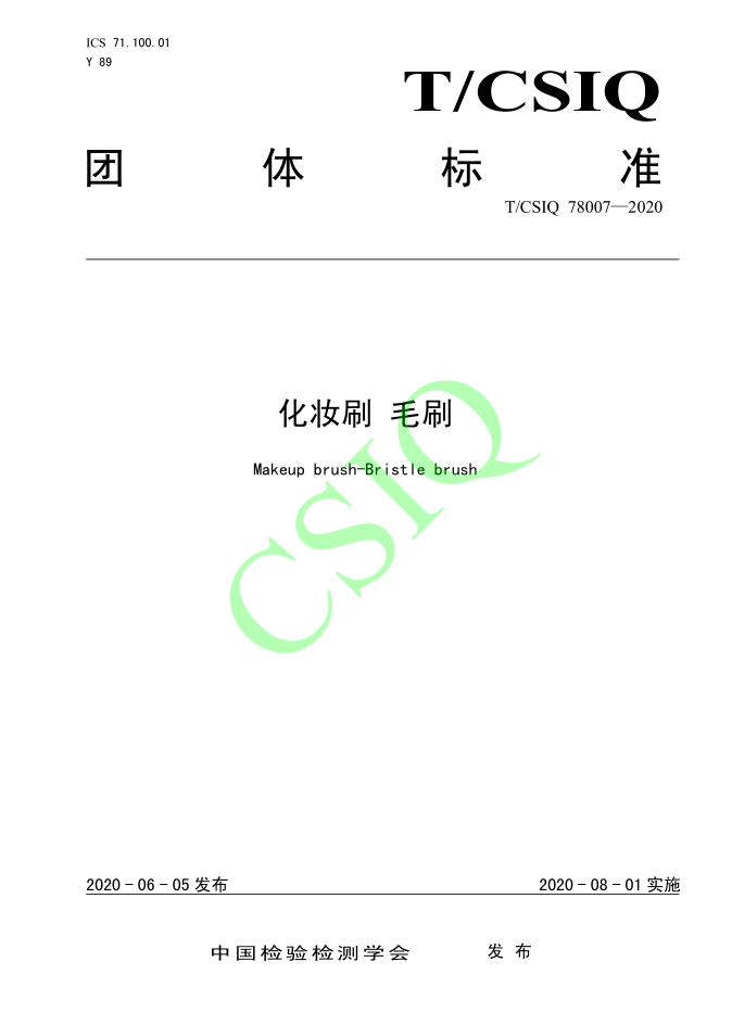 由花季传媒APP下载入口化妆用品（深圳）有限公司、深圳技术大学等起草的花季传媒APP下载网站团体标准将于2020年8月1日起实施