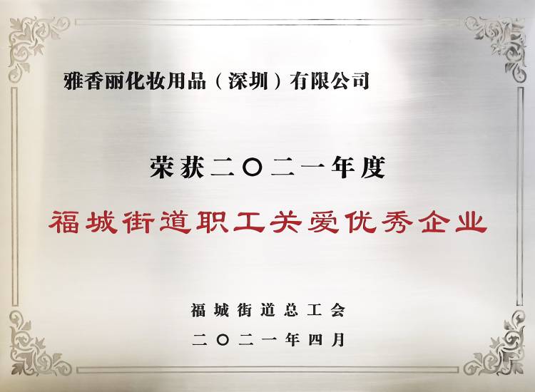 花季传媒APP下载入口化妆用品（深圳）有限公司    荣获2021年度-福城街道职工关爱优秀企业