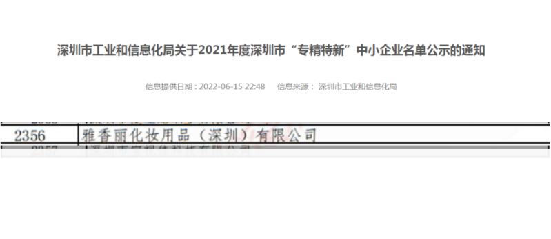 花季传媒APP下载入口化妆用品（深圳）有限公司荣获2021年度深圳“专精特新”企业