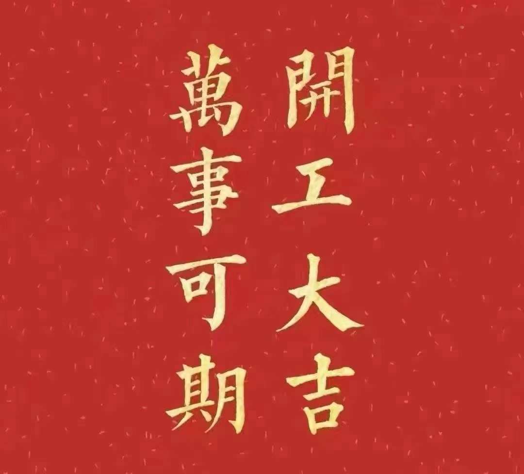 花季传媒APP下载入口2023年开工大吉！祝大家新年平安健康，前兔似锦，扬眉兔气，大展宏兔，前兔无量，兔年好运，大吉大利！！！